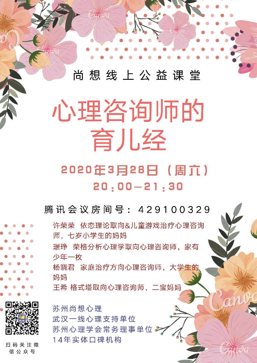    讲座主题：心理咨询师的育儿经     咨询师：  许荣荣---依恋理论取向&儿童游戏治疗心理咨询师，7岁小学生的妈妈     琚琤--荣格分析心理学取向心理咨询师，家有少年一枚     杨晓君--家庭治疗方向心理咨询师，大学生的妈妈     王希--格式塔取向心理咨询师，二宝妈妈     讲座时间：3月28日（周六）20:00-21:30     线上讲堂房间：下载腾讯会议APP，房间号 429100329