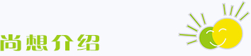 尚想介绍