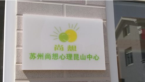 五月阳光:苏州尚想心理昆山中心开了!
